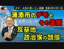 反基地政治家の醜態　ボギー大佐の言いたい放題　2021年05月14日　21時頃　放送分