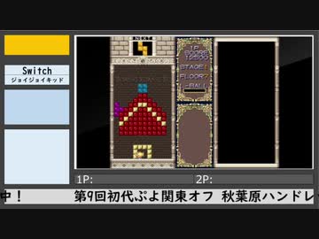 第9回初代ぷよ関東オフ（7）