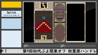 第9回初代ぷよ関東オフ（7）