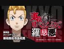 【羅慈悪】東京リベンジャーズ羅慈悪【第参回】
