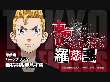 東京リベンジャーズ羅慈悪 第参回 新祐樹 逢坂良太 21年5月14日 声優ラジオライフ