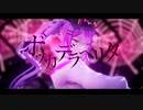 【ホロライブMMD】ボッカデラベリタ【常闇トワ】