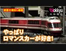 やっぱりロマンスカーが好き・Nゲージで小田急沿線再現