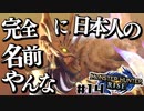 全種を滅するもちもちだんごハンターズ14串目