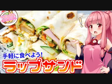 【VOICEROIDキッチン】午前０時のあかねごはん【ラップサンド】