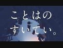 ことはのすいてい。/アメリカ民謡研究会