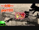 【大神絶景版】ザクとわんこと・・・ 【ゆっくり実況】ぱ～と20