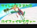 【MMDウマ娘】ハイファイレイヴァー／Hi-Fi Raver【サイレンススズカ】