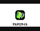 マルチミサイルで遊ぼう.mp4