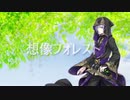 【人力ツイステ】想像フォレスト【シルバー】