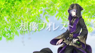 【人力ツイステ】想像フォレスト【シルバー】