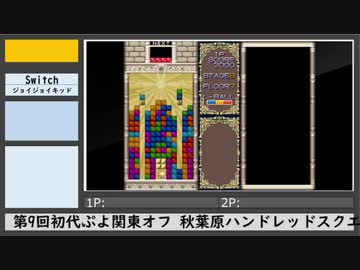 第9回初代ぷよ関東オフ（8）