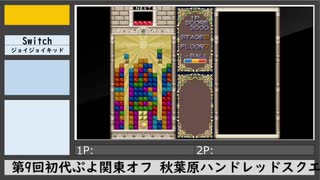 第9回初代ぷよ関東オフ（8）