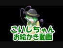 こいしちゃんお絵かき動画
