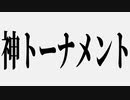【MUGEN】神トーナメント 最終回(part4)