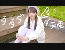 【めこた。】ダダダダ天使【踊ってみた】