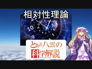 とある八雲の科学解説 『相対性理論』