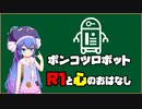 【ボイスロイド解説】ポンコツAI　R1と心理学【単発】