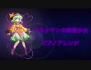 【東方アレンジ】ハルトマンの妖怪少女　ピアノアレンジ