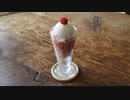 野いちごパフェつくってみた