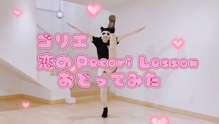 【祝！ゴリエ復活！】恋のPecori Lesson 踊ってみた【元チア部ありちゃん】