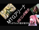 レオヴォルド好きが□MTGアリーナを遊ぶ(その23）大体20点ルーズコンボ