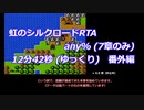 虹のシルクロードRTA any% (7章のみ)_12分42秒 (ゆっくり)_番外編