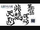 【東方二次創作ゲーム】幻想少女大戦随７８話A 【幻想少女大戦CompleteBox】