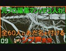 【Return of the Obra Dinn】元プロ編集マンがテコ入れ！可能な限り60人にあだ名を付けるシブ声実況　＃09【ゲーム実況】