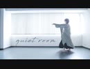 【歌って】quiet room / 有機酸 (covered by 鵺)【踊ってみた】