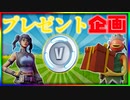 プレゼント企画について！絶対に見てください！「FORTNITE」「フォートナイト」