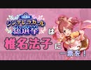 椎名法子アレンジミックス！