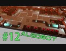 【ALGOBOT】　まったりプレイ　＃12　【倍速動画】 【steam】