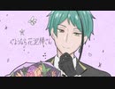 【人力ツイステ】さ/よ/う/な/ら/、/花/泥/棒/さ/ん【ジェイド】