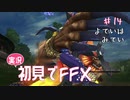 【実況】初見でFINAL FANTASY X Part 14［予定は未定］