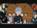 【原キーで】秒針を噛む／ずっと真夜中でいいのに【歌ってみた】オリジナルMV