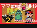 ホームシック・ブギ【MOTHER2ギーグの逆襲】#19
