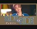 [日本語訳/かなるび] Side By Side ｰ ディエイト(SEVENTEEN)