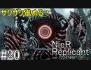 【ニーア　レプリカント#20】親しい人達に裏切られる系RPG【NieR Replicant ver.1.22474487139...】