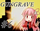 【GUNGRAVE】茜ちゃんが燃えるとき#6【VOICEROID実況】