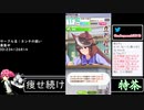 2021年05月13日【ウマ娘】競馬歴20年の11歳女児ウマ娘プレイ【放送アーカイブ】