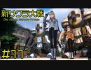 【新サクラ大戦】Berliner-KAGEKIDAN ist die beste gruppe! Frau Sumire! part11