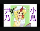 新・同人声優さんに20の質問　第2回　尹乃小鳥