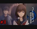 【実況】私自身がうしろの少女になる事だ【ファミコン探偵倶楽部 うしろに立つ少女】#3