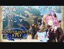 【モンハンRise】無計画ハンティングライフ 1章 ~ オサイズチ ~ ハンマー ~