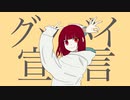 【神夜いお】 グッバイ宣言 歌ってみた