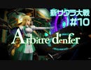 【新サクラ大戦】あれが噂の「地獄の審判」ですよ、すみれさん part10
