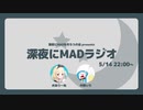 深夜にMADラジオ Closedβ (5/14配信)