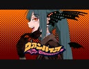 ヴァンパイアミクさんにヴァンパイアを踊ってもらったら素敵すぎました。