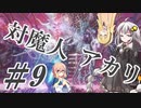 【デビルメイクライ5】対魔人AKARI 第九話「しゅっ…しゅっ…ざしゅっ！」【VOICEROID】